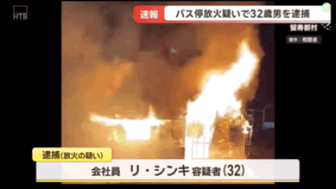 大发彩票官方入口-中国籍32岁男子在日本公交车站纵火！致使候车室全部烧毁，疑似还放火烧度假酒店！