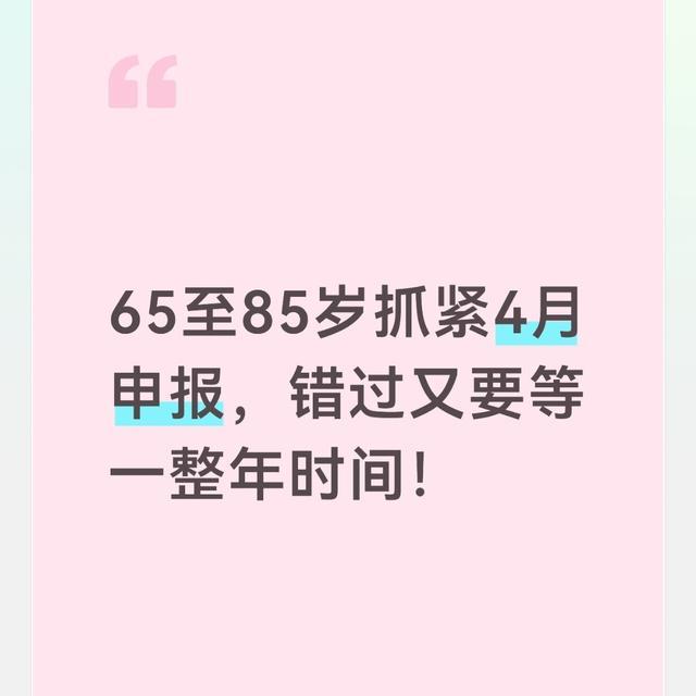 大发彩票登录入口-65至85岁抓紧4月申报，错过又要等一整年时间！